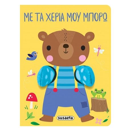 Με τα χέρια μου μπορώ