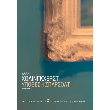 Υπόθεση Σπάρσολτ