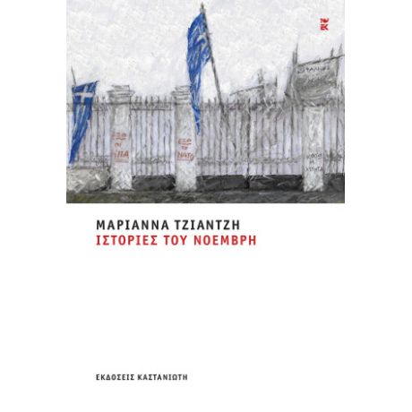 Ιστορίες του Νοέμβρη