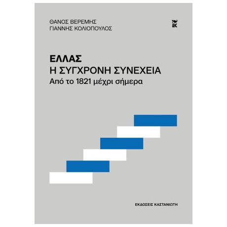 Ελλάς. Η σύγχρονη συνέχεια