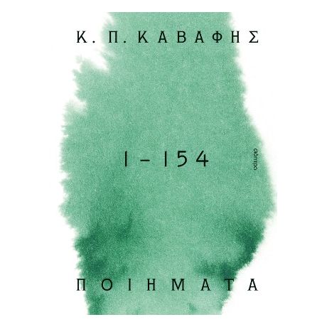 Κ.Π ΚΑΒΑΦΗΣ: Ποιήματα 1 -154: τα αναγνωρισμένα