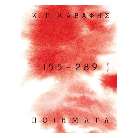 Κ.Π ΚΑΒΑΦΗΣ: Ποιήματα 155-289: τα Αποκηρυγμένα, κρυμμένα, ατελή και πεζά ποιήματα