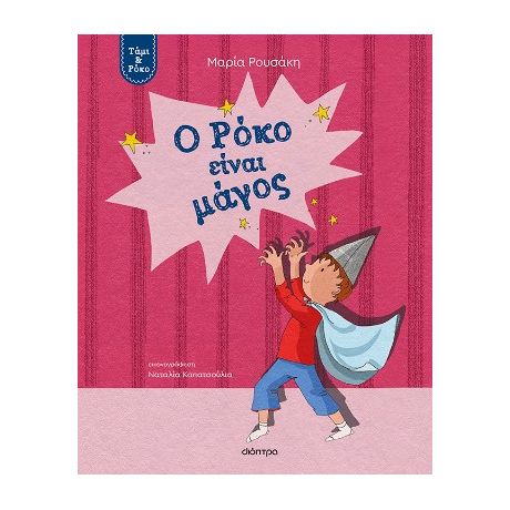 Ο Ρόκο είναι μάγος