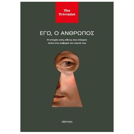 Εγώ ο άνθρωπος