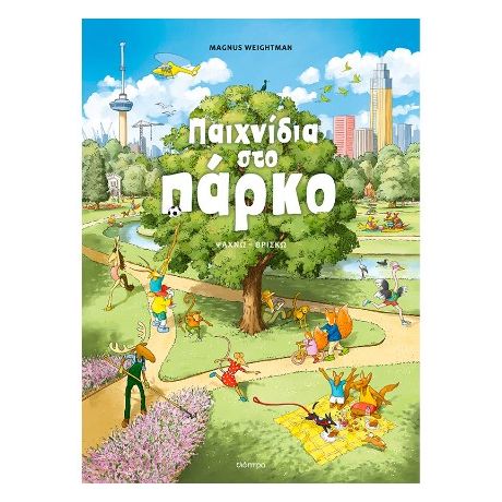 Παιχνίδια στο πάρκο