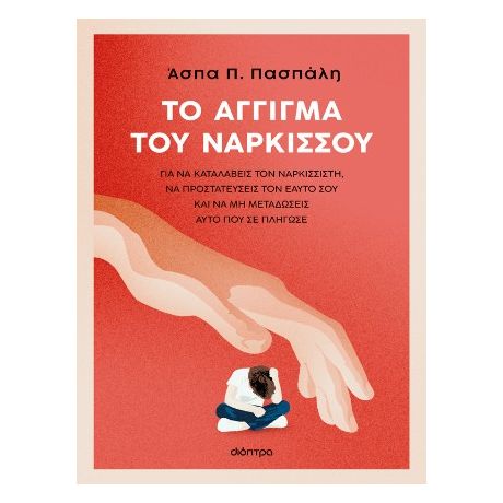 Το άγγιγμα του Νάρκισσου