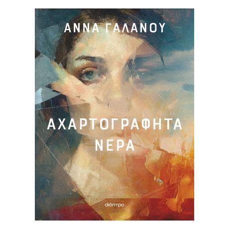 Αχαρτογράφητα νερά