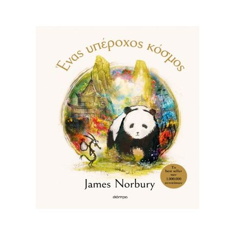 Ένας υπέροχος κόσμος