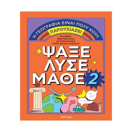 Ψάξε - Λύσε - Μάθε Νο. 2