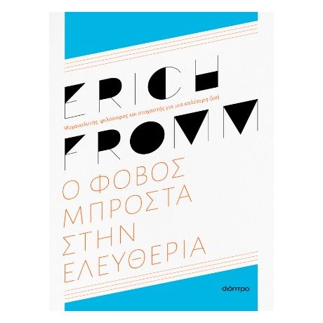 Ο φόβος μπροστά στην ελευθερία - ανανεωμένη έκδοση