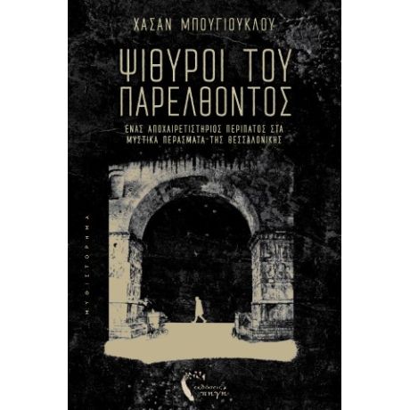 Ψίθυροι του Παρελθόντος