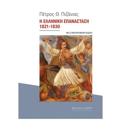 Η Ελληνική Επανάσταση 1821-1830