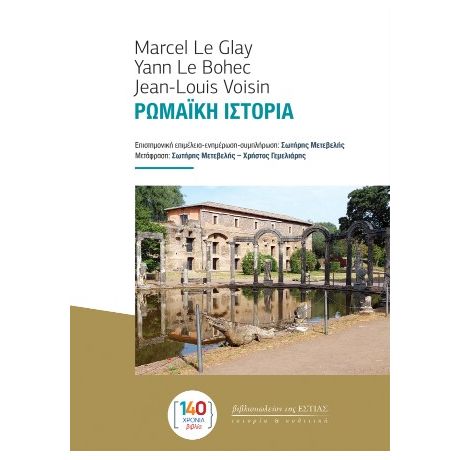 Ρωμαϊκή Ιστορία