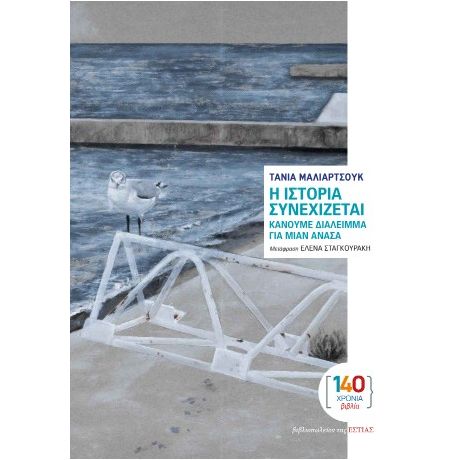 Η ιστορία συνεχίζεται, κάνουμε διάλειμμα για μιαν ανάσα