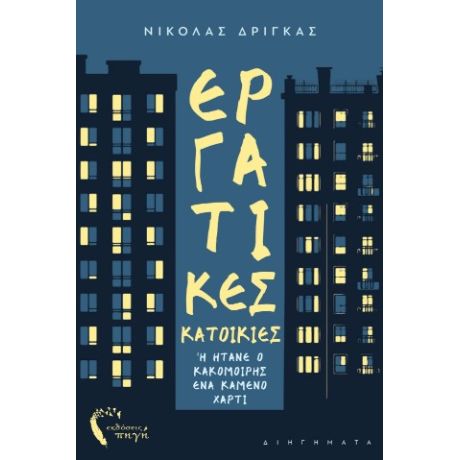 Εργατικές Κατοικίες ή ήτανε ο κακομοίρης ένα καμένο χαρτί