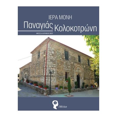 Ιερά Μονή Παναγιάς Κολοκοτρώνη