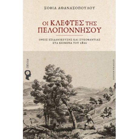 Οι Κλέφτες της Πελοποννήσου