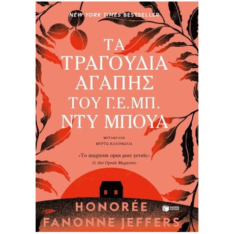 Τα τραγούδια αγάπης του Γ. Ε. Μπ. Ντυ Μπουά