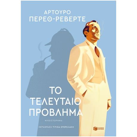 Το τελευταίο πρόβλημα