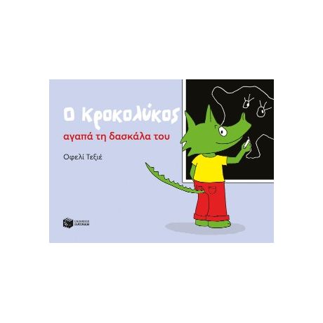 Ο Κροκολύκος αγαπά τη δασκάλα του