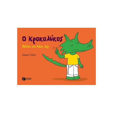 Ο Κροκολύκος θέλει να λέει όχι