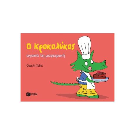 Ο Κροκολύκος αγαπά τη μαγειρική