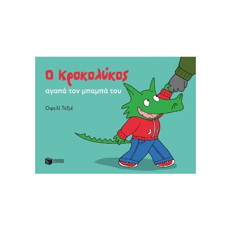 Ο Κροκολύκος αγαπά τον μπαμπά του
