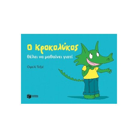 Ο Κροκολύκος θέλει να μαθαίνει γιατί