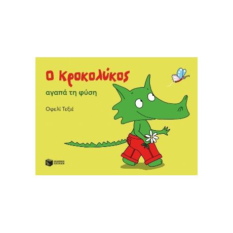 Ο Κροκολύκος αγαπά τη φύση