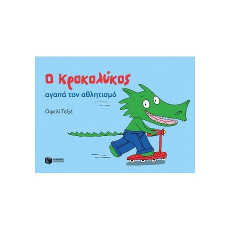 Ο Κροκολύκος αγαπά τον αθλητισμό