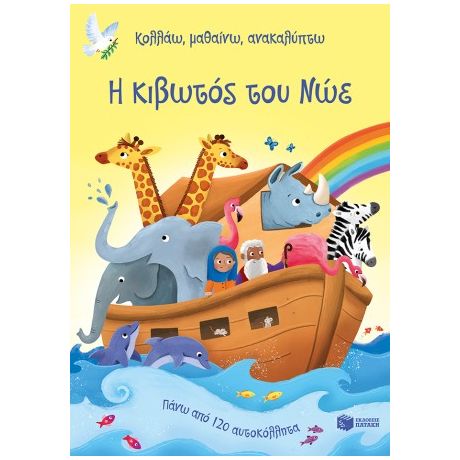 Η κιβωτός του Νώε