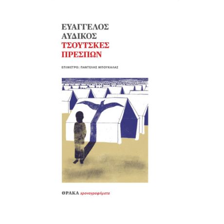 Τσούτσκες Πρεσπών