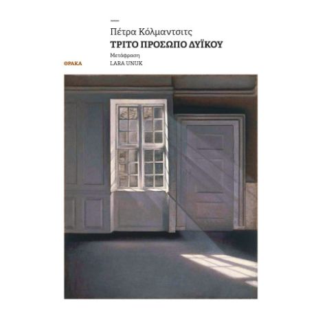 Τρίτο πρόσωπο δυ ϊ κού