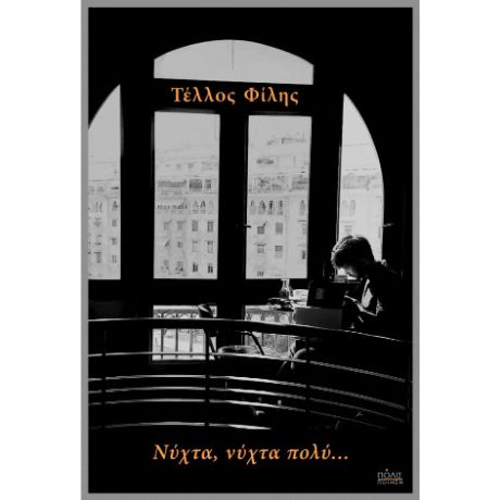 Νύχτα, νύχτα πολύ…