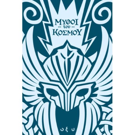 Μύθοι του κόσμου - Σκανδιναβία