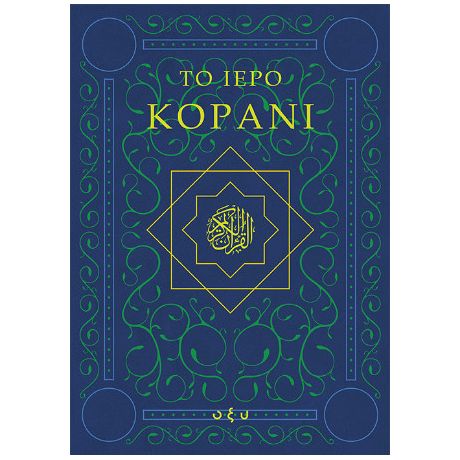 Το Ιερό Κοράνι