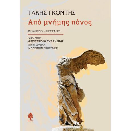 Από μνήμης πόνος