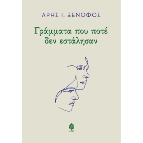 Γράμματα που ποτέ δεν εστάλησαν