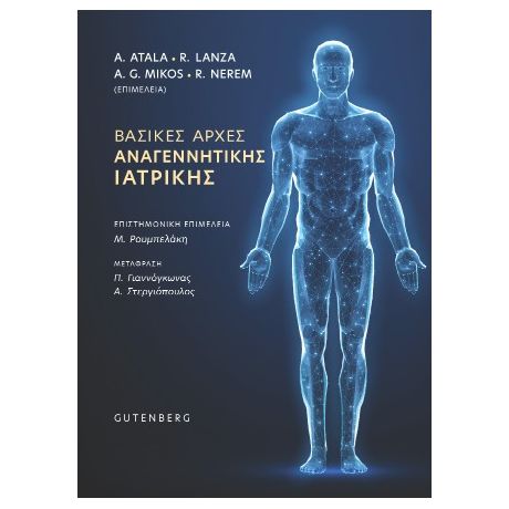 Βασικές Αρχές Αναγεννητικής Ιατρικής