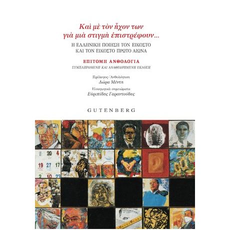 “Και με τον ήχον των για μια στιγμή επιστρέφουν…”