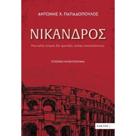 Νίκανδρος