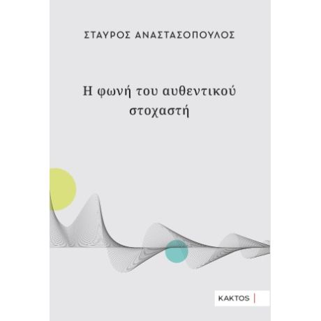 Η φωνή του αυθεντικού στοχαστή