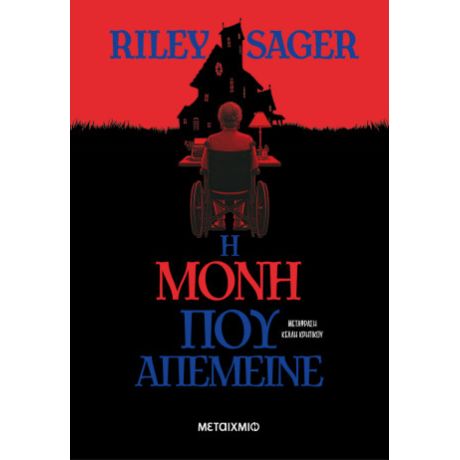 Η μόνη που απέμεινε