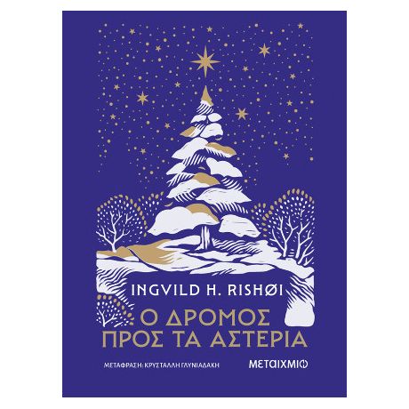 Ο δρόμος προς τα αστέρια