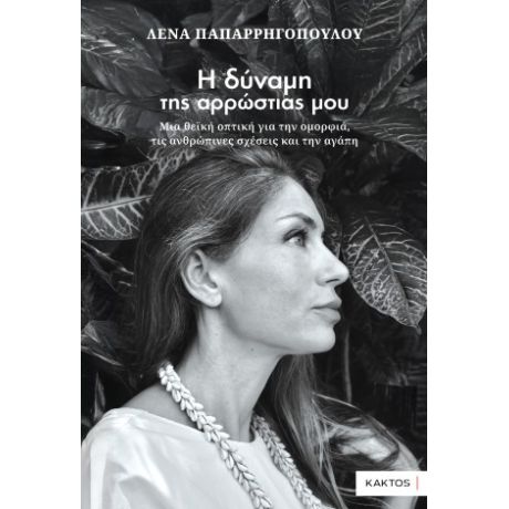 Η δύναμη της αρρώστιας μου