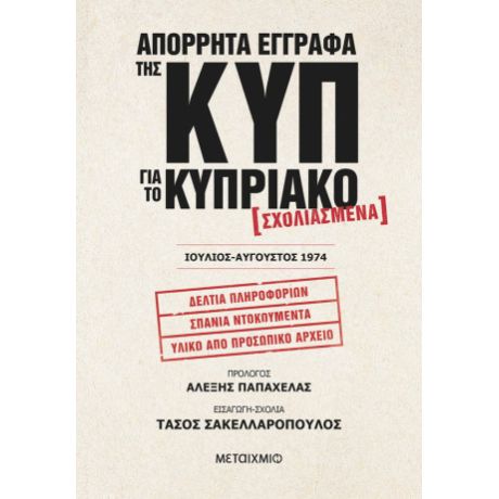 Απόρρητα έγγραφα της ΚΥΠ για το Κυπριακό