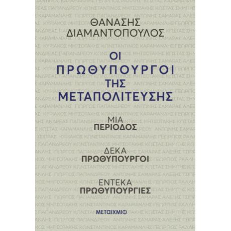 Οι πρωθυπουργοί της Μεταπολίτευσης