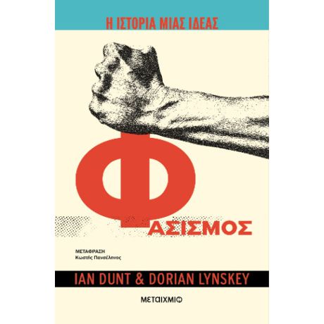 Η ιστορία μιας ιδέας: Φασισμός