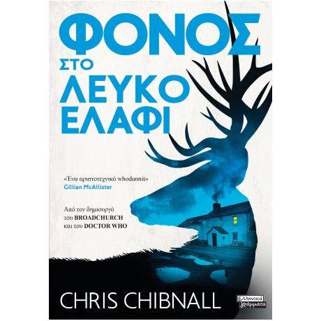 Φόνος στο λευκό ελάφι