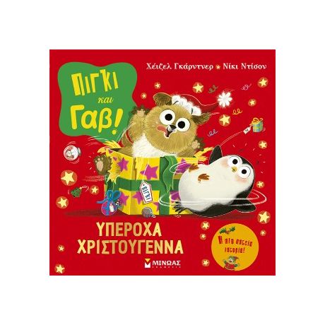 Πίγκι και Γαβ: Υπέροχα Χριστούγεννα